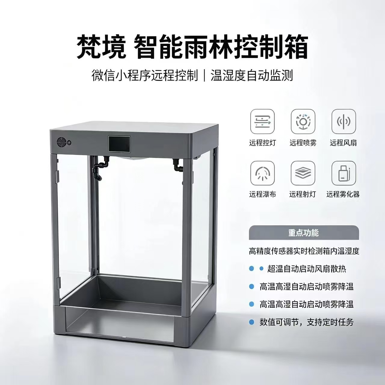 智能雨林控制箱 - 微信小程序远程控制